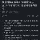 딸 문다혜씨 권유로 ‘북카페’ 여는 文…이재명 팬카페 “똥냄새 진동하겠네” 이미지