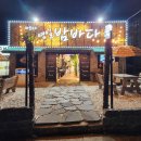 포항 장성동 술집 포항 분위기있는 술집 안주가 맛있는 &#39;연일밤바다 장성점&#39;