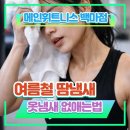 건강더하기헬스 | [백석헬스/마두헬스PT] 땀냄새 걱정 없는 운동복 관리 3단계! (ft.백마 메인_휘트니스)