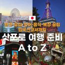 (유)전라해외관광여행사 | 삿포로 여행 준비 A to Z (환전·유심·언어·음식·복장 꿀팁 부터 입국신고서까지 완벽 정리)