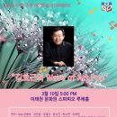24.3.10 (일)5:00 김효근작곡가초청 대성협 2024 신춘음악회 이미지