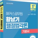 2025 해커스공무원 황남기 행정법각론 기본서,황남기,해커스공무원 이미지