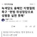 녹색당도 용혜인 지명철회 촉구 "편법 위성정당으로 성평등 실현 못해" 이미지