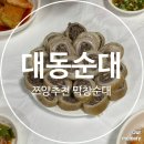 소로3-대동43 | 유투버 쯔양 추천 순대맛집 내돈내산 후기 : 문화동 대동순대