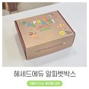영어알파벳 기초(2차) | 학교와 강남 영유등에서 사용한다는 헤세드에듀 알파벳 펀인 박스 구성 및 엄마표영어 후기 (ft.엄가다)