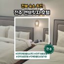 가성 | 전주 한옥마을 숙소 추천 3가지 이유! 엔브릿지 호텔 프리미엄 프리플 가성비용 후기
