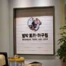 범박토끼아구찜 이미지