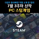 7월 3주차 신작 PC 스팀게임 출시예정 신규 작품 총 정리