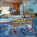 아이엠펜션 | 강화도 글램핑장 추천 신축 럭셔리 독채 펜션 아이엠글램핑 바베큐 불멍 사계절 수영장 후기