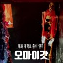 지호컴퍼니 | 혜화 대학로 연극 오마이갓, 좀비극을 더울 때만 본다는 편견을 버려!