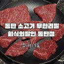 달인아주점 | 동탄 무한리필 회식의달인 동탄점 소고기 퀄리티 만족했던 후기