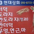 더덕도라지상회