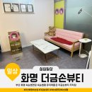 덕진 | 부산 화명동 속눈썹연장 속눈썹펌 유지력좋은 더금손뷰티 주차장