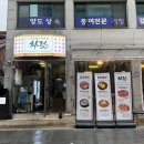 용산 용리단길 고기집, 한우 투뿔 차돌박이 맛집 차렷