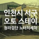 인천 세차장 오토 스테이 청라 검단 노터치 세차 스페셜 프리미엄 코스 후기!