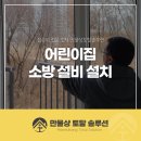 비상시설(테스트) | 동탄 아파트 1층 어린이집 베란다난간 리폼 규격에 맞는 비상탈출문과 유도등 시공 후기