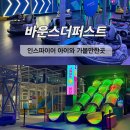 짚퍼스트 | 인스파이어 키즈카페 바운스더퍼스트 영종도 아이와 가볼만한곳