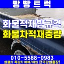 화물차 적재중량 과 적재함규격 에 대해서 알아봅시다 이미지