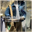 펄스라인 | 건대 남자옷가게 추천｜코디까지 해주는 펄스 건대점 후기 (캐주얼~정장)