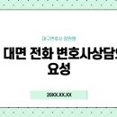 대구중구변호사 형사민사이혼 전화 대면 상담을 미루면 안되는 필수적인 이유 이미지