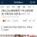 BJ핵찌에게 '1억 2천만원' 쏜 구독자의 사연 이미지