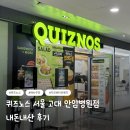 씨유 대학병원점 | 퀴즈노스 고대 안암병원점 내돈내산 후기 / 메뉴추천🥪