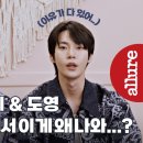 엔씨티주민센터 도대체 그게 왜 가방에서...?! NCT 쟈니 &amp; 도영의 몰디브 IN MY BAG | 얼루어코리아 Allure Korea 이미지