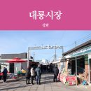 강화 교동도 가볼만한곳 대룡시장 볼거리, 맛집, 주차