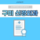 구미연합신경외과의원 이미지