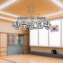 동탄검도관 이미지