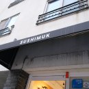 스시묵
