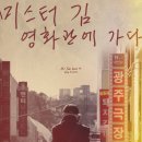 한국영상자료원 파주보존센터 | 미스터 김, 영화관에 가다