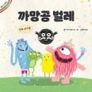 까망공 벌레 - 진짜 내 이름 / 올가 데 디오스 (지은이),김정하 (옮긴이)노란상상2024-02-15 이미지