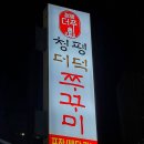 청평더덕쭈꾸미 이미지