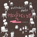 커피홀릭 - 정선군 화암동굴길 12-26 | 커피홀릭