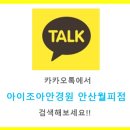 아이조아안경원 이미지