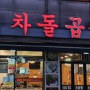 신차돌곱창 이미지
