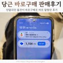 (주)동안판매 | 당근 바로구매 판매 후기와 설정 방법, 안팔리던 물건이 팔렸다