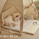 지안홈데코 | 베베데코 원터치 방한텐트로 따뜻한 겨울나기 포근함가득♡