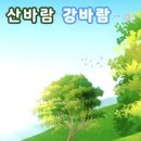 (분산화음+악보) 나뭇잎배 / 산바람강바람...트레몰로C키 이미지