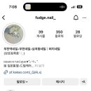 퍼지네일(Fudge nail)