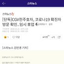 [단독]CGV전주효자, 코로나19 확진자 방문 확인..임시 휴업 이미지