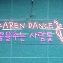 캐런댄스학원