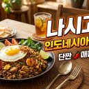 마니스키친 | <나시고렝> 단짠매콤한