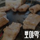 뽀야막창 이미지