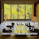 온천천변 공중화장실 | 삿포로 여행숙소 조잔케이료칸 하나모미지 URARA 부모님 가족여행 후기