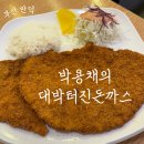 대박터진날 | 부산 만덕 경양식 돈까스 맛집 박용채의 대박터진돈까스