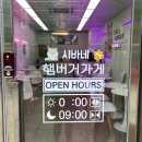 시바네햄버거가게 이미지