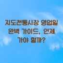 지도 전통시장 이미지