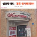 계룡퍼크로세탁소자판기 | 계룡 코인세탁소 이불빨래 세탁에서 건조까지!